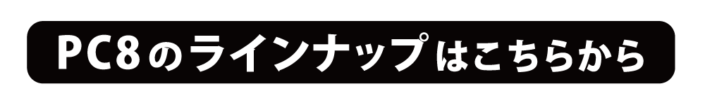 PC8のラインナップはこちらから