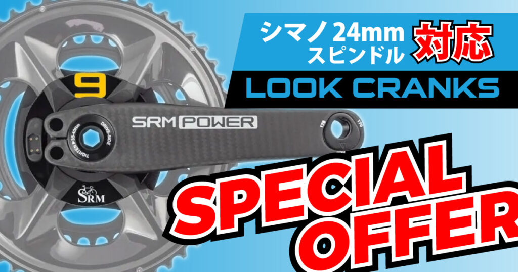 SHIMANO 24mmスピンドル スペシャルオファー