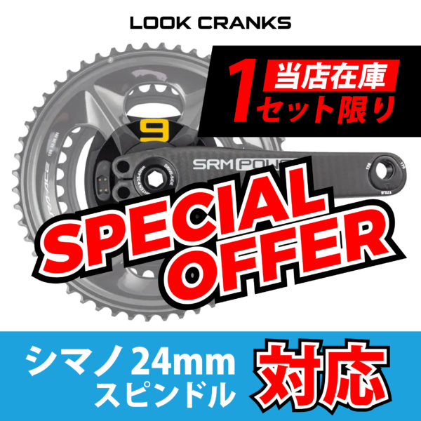 SPECIAL OFFER シマノ24mmスピンドル対応